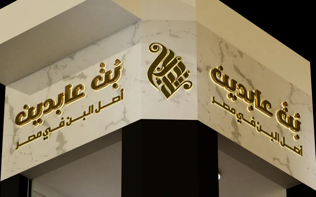 Abdeen Coffee: Corner signage