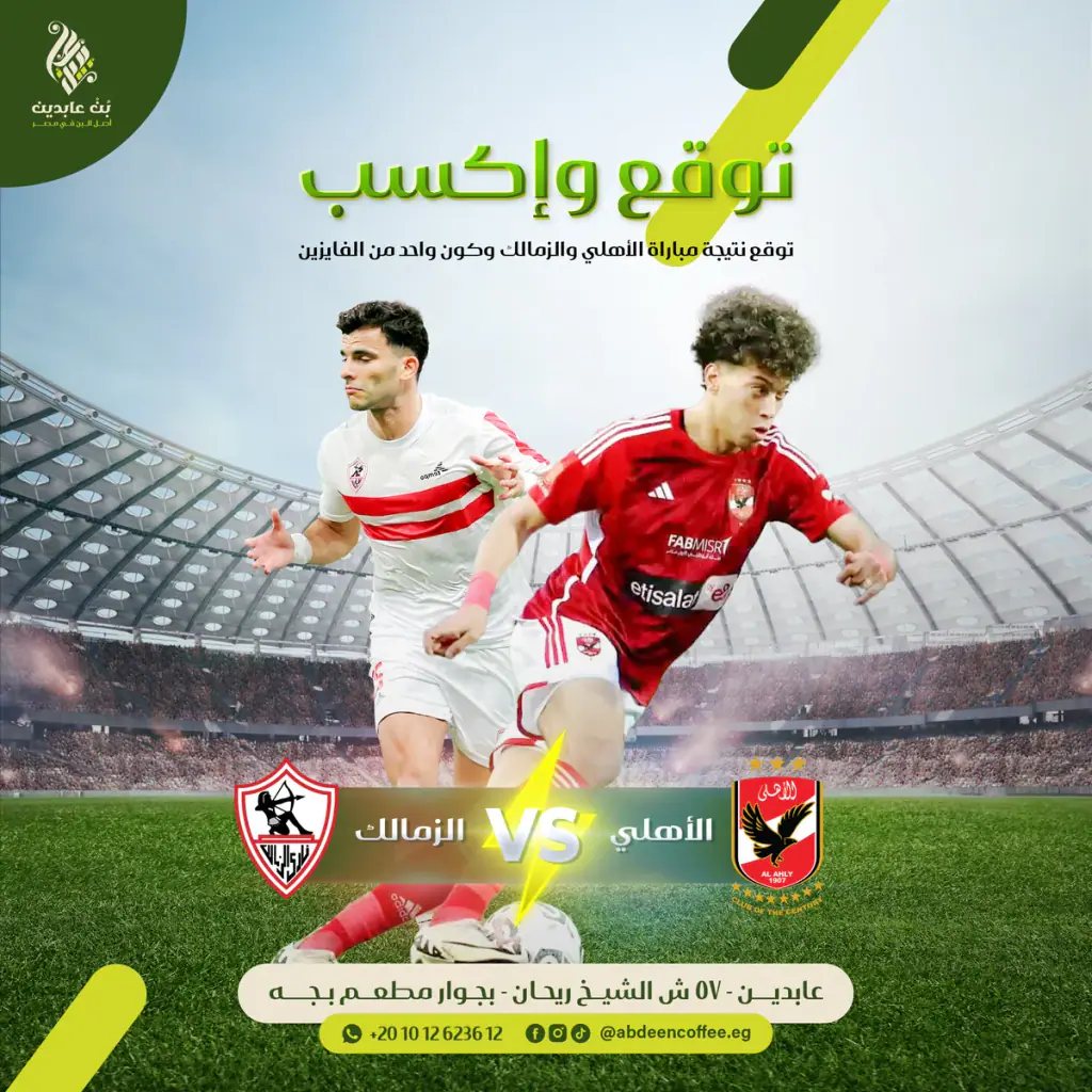 Abdeen Coffee: Ahly vs Zamalek