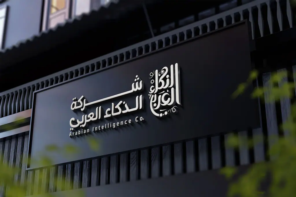 Arabian Intelligence: sign at night