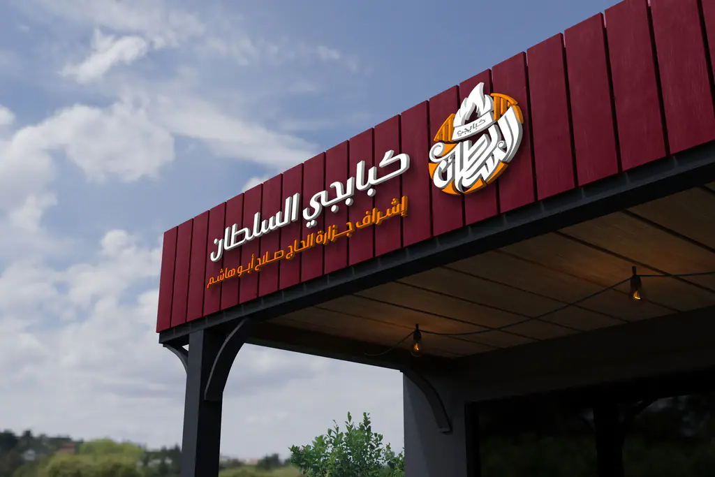 Kababgy Al-Sultan sign along the restaurant canopy