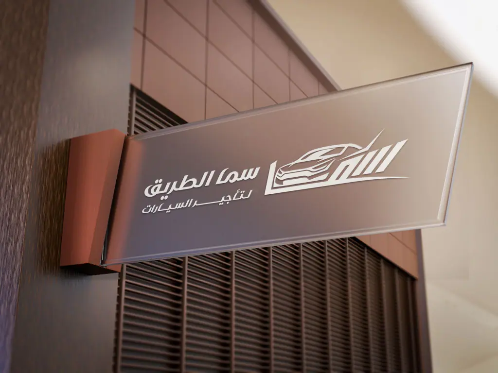 Samaa Al-Tareeq Car Rental: the mark 4