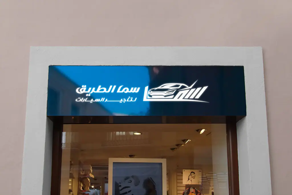 Samaa Al-Tareeq Car Rental: the mark 5