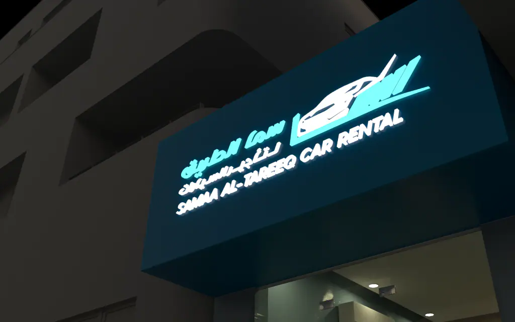 Samaa Al-Tareeq Car Rental: shopfront in 3D 1