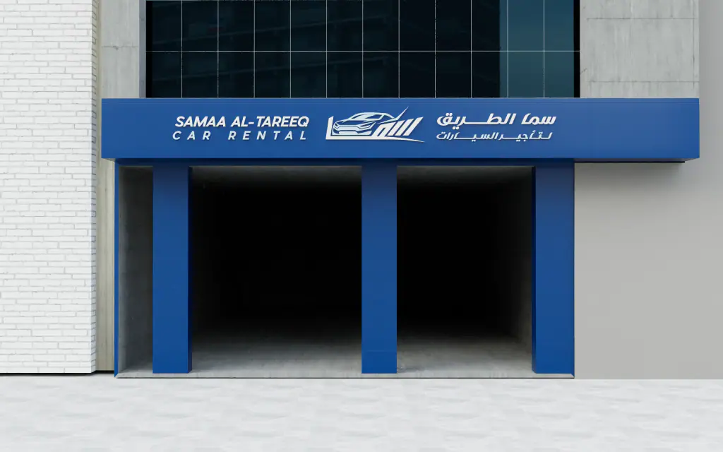 Samaa Al-Tareeq Car Rental: shopfront in 3D 6