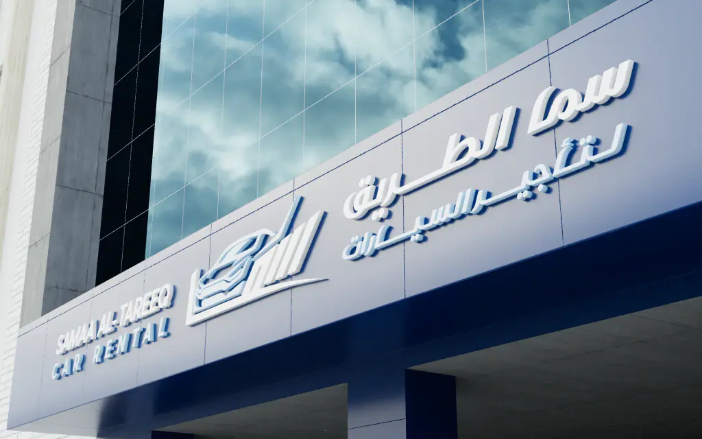 Samaa Al-Tareeq Car Rental: shopfront in 3D 8