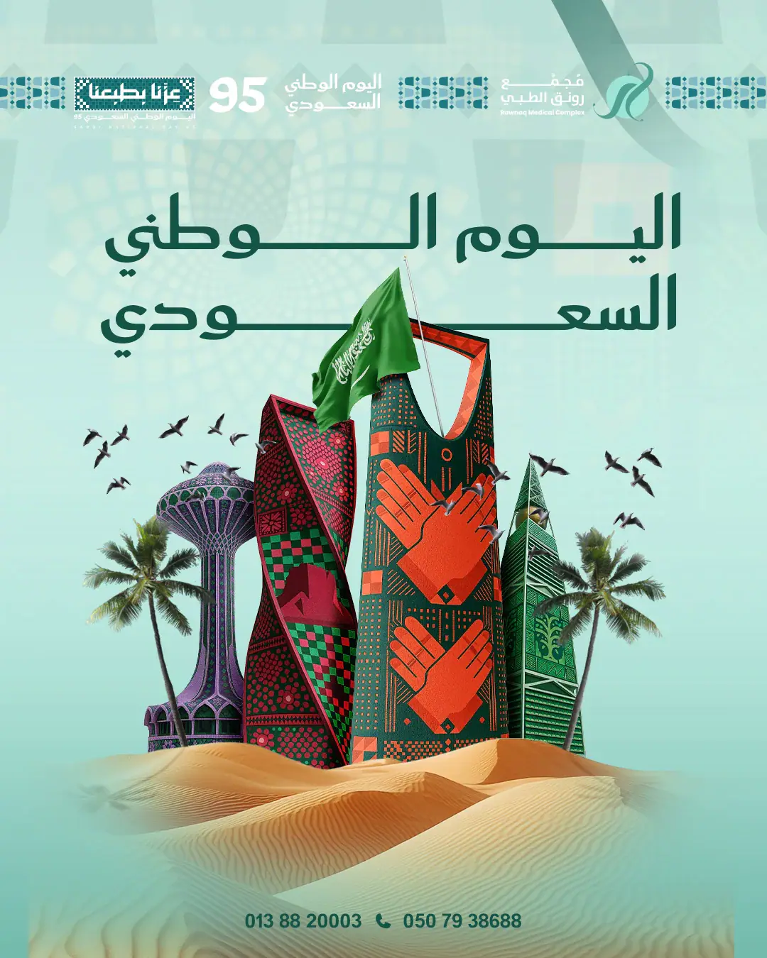 رونق فرع العليا بوست اليوم الوطنيArtboard 2