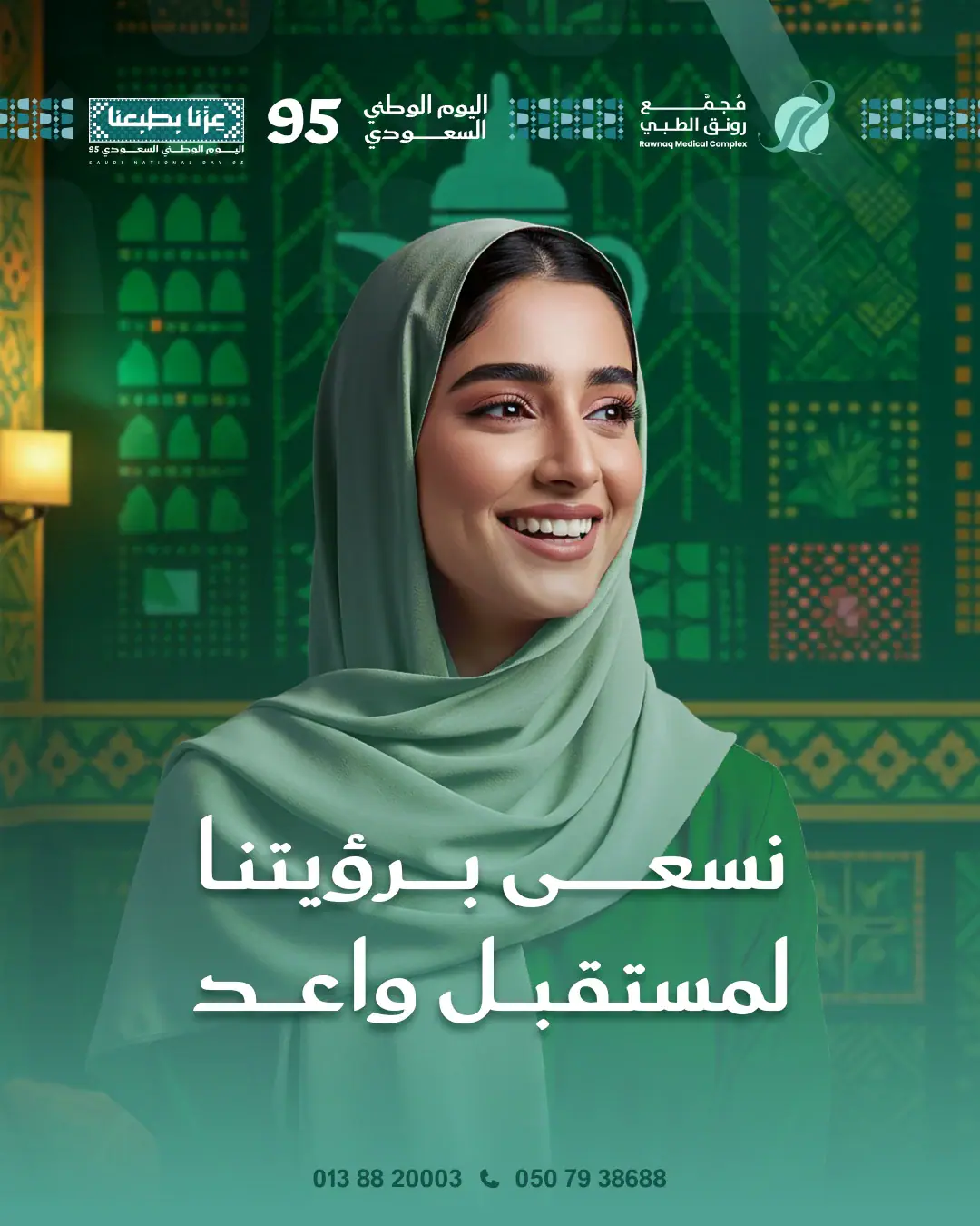 رونق فرع العليا بوست اليوم الوطنيArtboard 1